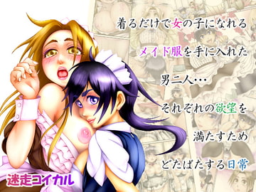 着るだけで女の子に成れるメイド服ってあやしいねぇ… [迷走コイカル]