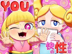 YOU 快の性なのね