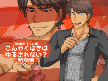 こんやくはきはゆるされない?-新婚編- [ThisArmor]