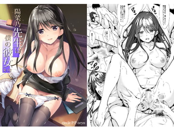 陽菜乃先生は僕の彼女 [P:P]