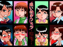 吸い付きフェラ～なんでこんなにチ○ポと精液って美味しいの?～ [カルピス工房]