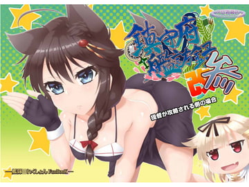 鎮守府艦訪録改参～提督が攻略される側の場合～ [夕凪雑貨店]