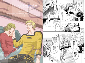 ビタミン [ぱらのいあいずむ]