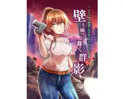 クトゥルフ神話TRPGシナリオリプレイ集 壁を隔てて蠢く群影