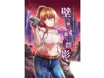 クトゥルフ神話TRPGシナリオリプレイ集 壁を隔てて蠢く群影 [卓上戦術部]