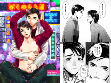 ぼくのきら星 01 はじめてのはじめて [からすま弐式 弐號館]