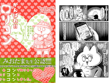 がんばれ!!○リコン [萃酔研究所]