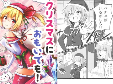 クリスマスにおもいでを! [あすの朱]