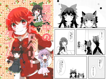 真夜中のストロベリータイム [Citrus*BW]