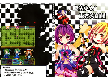 魔法少女 東方大飢饉 [フラストレーション]