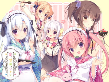 恋ニ、甘味ヲソエテ [CANVAS+GARDEN]