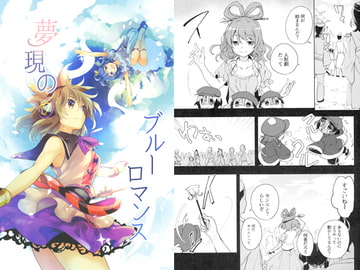 夢現のブルーロマンス [うり畑牧場]