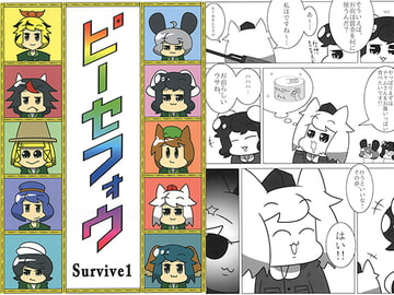 ピーセフォウ Survive1 [YB]