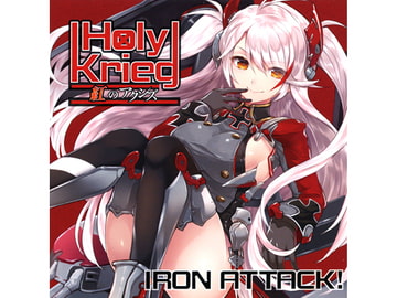 Holy Krieg ～紅のアクシズ～ [IRON ATTACK!]