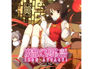 魔都幻想物語 [IRON ATTACK!]