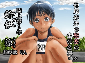 仲尾先生の秘密の生徒名簿File.04 鈴伊 涼 [えろいむらラボ]