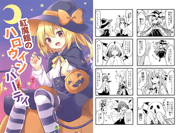紅魔館のハロウィンパーティ [Primitivo]