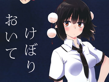 おいてけぼり [犬蕎麦]