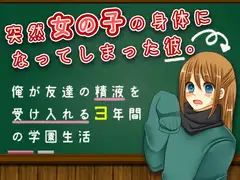 俺が友達の精液を受け入れる3年間の学園生活