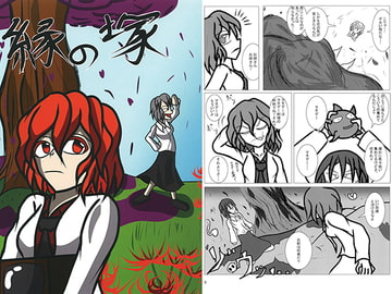 縁の塚 [カサガミサン]