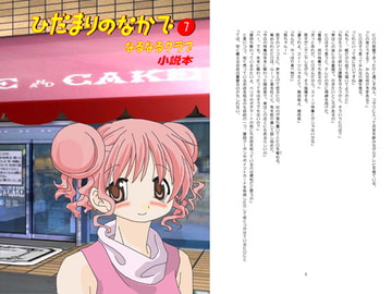 ひだまりのなかで(7) [なるなるクラブ]