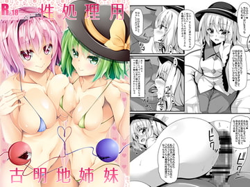 性処理用古明地姉妹 [Right away]