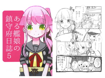 ある艦娘の鎮守府日誌5 [香月堂]