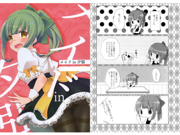 メイド in 夕張 [モノクロケット]