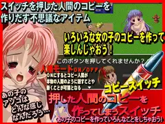 コピースイッチ あの子のコピーを作っていろんなことをしちゃおう!