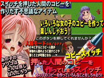 コピースイッチ あの子のコピーを作っていろんなことをしちゃおう! [千年郷]
