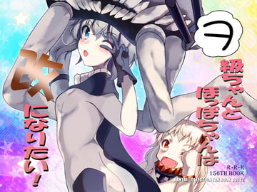 ヲ級ちゃんとほっぽちゃんは改になりたい! [RED RIBBON REVENGER]