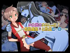 お仕置きおねしょた!～青肌魔族♀と敗北ヒーロー～