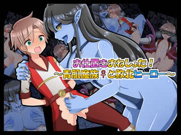 お仕置きおねしょた!～青肌魔族♀と敗北ヒーロー～ [まんぼう亭]