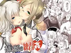 香取と鹿島の練習姦～巨乳姉妹で童貞卒業