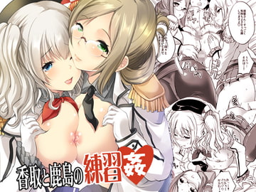 香取と鹿島の練習姦～巨乳姉妹で童貞卒業 [ロジウラマンホール]