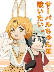 サーバルちゃんは歌いたい