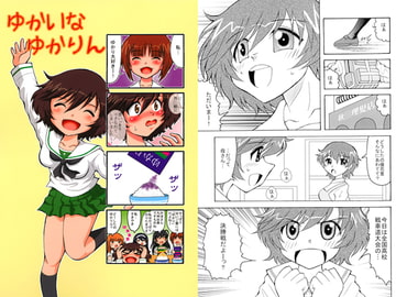 ゆかいなゆかりん [滑々饅頭堂]