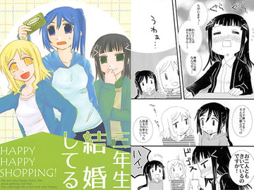三年生結婚してる HAPPY HAPPY SHOPPING! [紙袋Works]