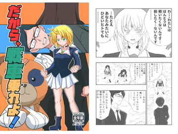 だから、戦車乗れよ! [Wolf]