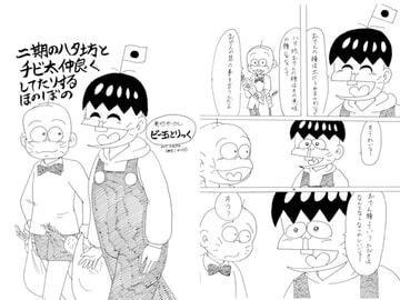 二期のハタ坊とチビ太仲良くしてたりするほのぼの [ビー玉とりっく]