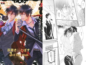 芸能さ○こぱす 3rd Challenge [国御堂]