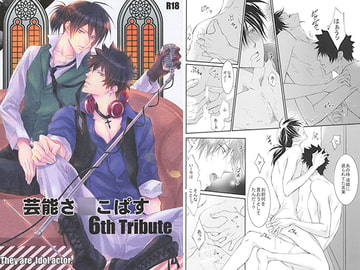 芸能さ○こぱす 6th Tribute [国御堂]