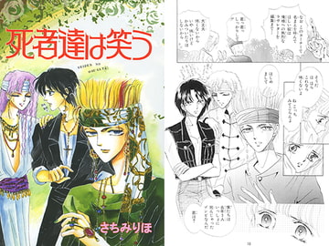 死者達は笑う [さちみん工房]