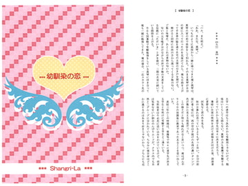 幼馴染の恋 [Shangri-La]