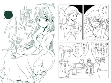 魔女の仕業 [ほしのゆりか]