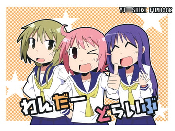 わんだーどらいぶ [沢田屋]