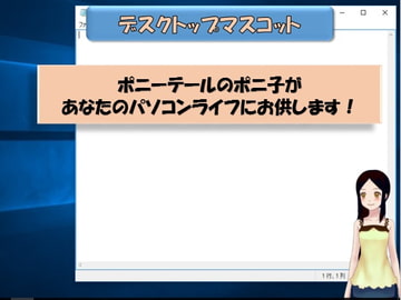ポニ子【デスクトップマスコット】 [深見家]
