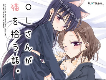 OLさんが猫を拾う話。 [Waterfall]