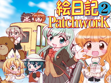 絵日記パッチワーク2 [みのむし屋]