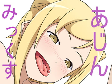 あじんみっくす [一人革命]